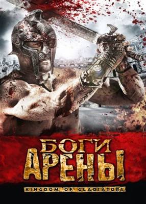кадры из Онлайн фильм: Боги арены / Kingdom of Gladiators (2011)