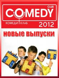 кадры из Онлайн фильм: Новый Комеди Клаб / Comedy Club (06.01.2012)