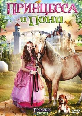кадры из Онлайн фильм: Принцесса и пони / Princess and the Pony (2011)