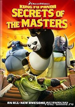 кадры из Смотреть онлайн Кунг-Фу Панда: Секреты мастеров / Kung Fu Panda: Secrets of the Masters (2011)