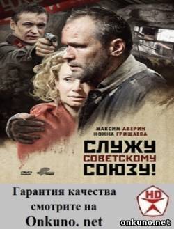 кадры из Служу Советскому Союзу! (2012) фильм смотреть онлайн