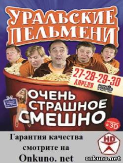 кадры из Уральские пельмени «Очень страшное смешно» (2012) смотреть онлайн