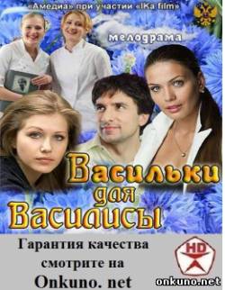 кадры из Васильки для Василисы (2012) фильм смотреть онлайн