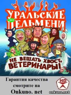 кадры из Уральские пельмени «Не вешать хвост, ветеринары!» (2012) смотреть онлайн