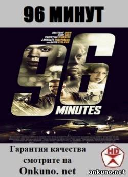 кадры из 96 минут (2011) смотреть онлайн