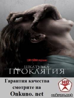кадры из Шкатулка проклятия (2012) фильм смотреть онлайн