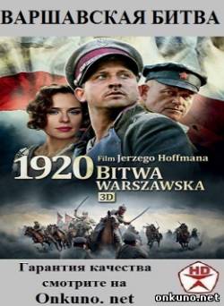 кадры из Варшавская битва (2011) смотреть онлайн