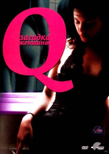 кадры из Q Загадка женщины (2011) смотреть онлайн</h1>