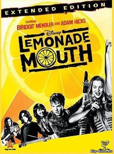 кадры из Лимонадный рот (2011) смотреть онлайн</h1>