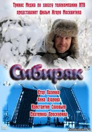 кадры из Сибиряк (2011)