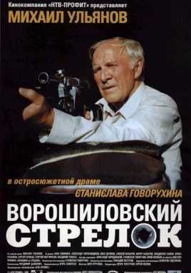 кадры из Ворошиловский стрелок 1999