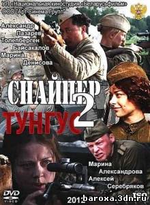 кадры из Военный смотреть онлайн; Снайпер 2. Тунгус HD 2012.