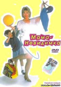 кадры из Невидимая мама (1996) DVDRip