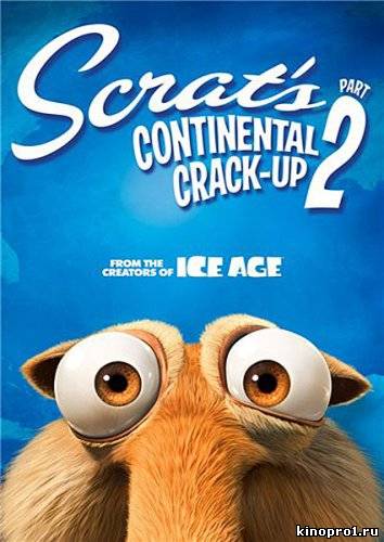 кадры из Смотреть онлайн Скрэт и континентальный излом 2 / Scrat's Continental Crack-Up: Part 2 (2011)