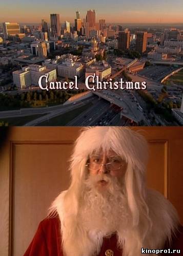 кадры из Смотреть онлайн Отменить Рождество / Cancel Christmas (2010)