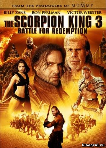 кадры из Смотреть онлайн Царь скорпионов: Книга мертвых / The Scorpion King 3: Battle for Redemption (2011)