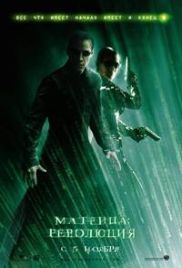 кадры из The Matrix Revolutions / Матрица 3: Революция (2003)