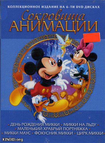 кадры из Сокровища анимации: Микки Маус / Treasures of animation: Mickey Mouse (1929-1953) смотреть онлайн