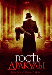 кадры из Dracula's Guest / Гость Дракулы (2008)