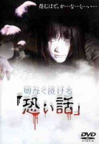 кадры из Setsunaku Nakeru Kowai Hanashi / Печальные ужасы (2004)