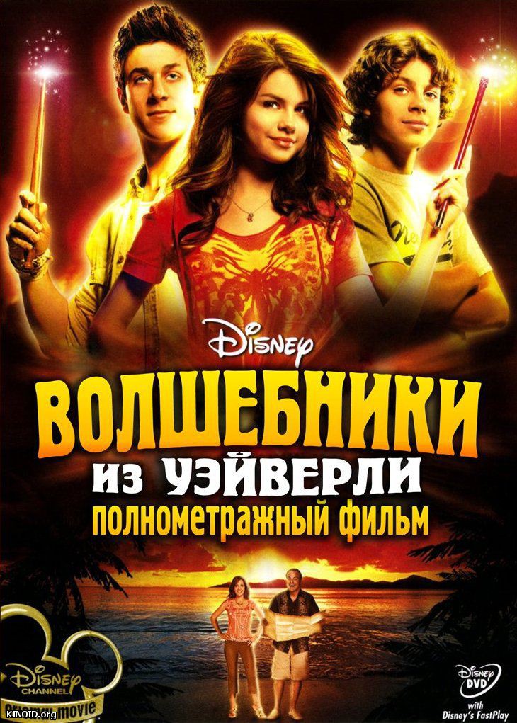 кадры из Волшебники из Вэйверли Плэйс в кино / Wizards of Waverly Place: The Movie (2009) смотреть онлайн
