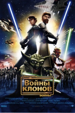 кадры из Звездные войны: Войны клонов / Star Wars: The Clone Wars (2008) смотреть онлайн