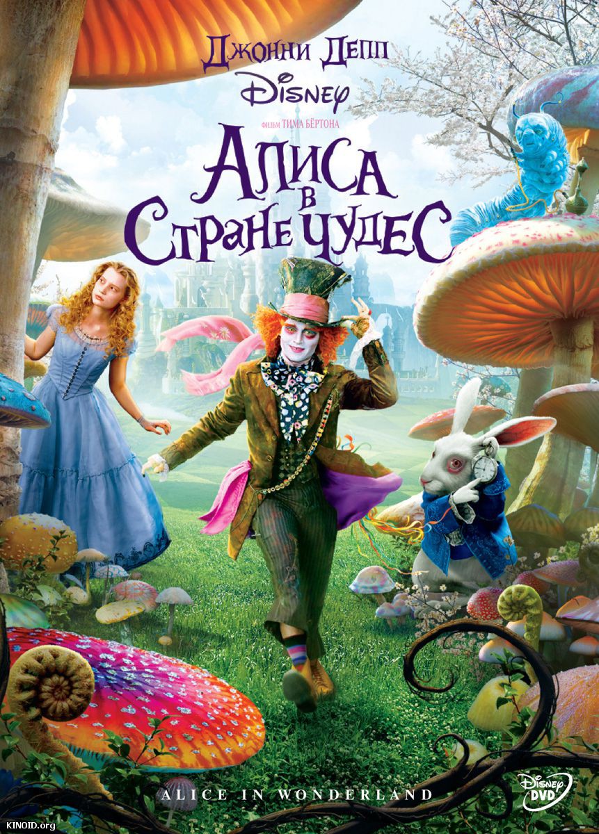 кадры из Алиса в стране чудес / Alice in Wonderland (2010) смотреть онлайн