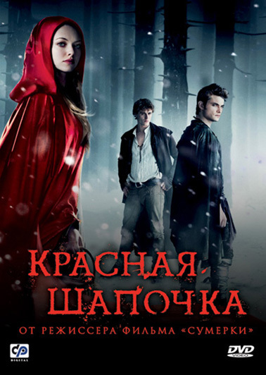 кадры из Красная Шапочка / Red Riding Hood (2011) смотреть онлайн