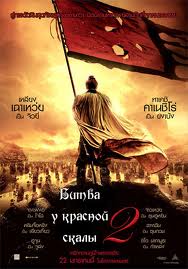 кадры из Битва у Красной скалы-2 / Chi bi xia: Jue zhan tian xia (2009) DVDRip