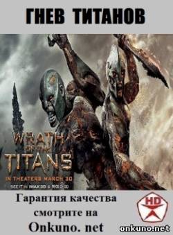 кадры из Гнев Титанов (2012) фильм смотреть онлайн